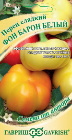 Семена Перец сладкий Фон Барон белый, 0,1г, Гавриш, Семена от автора Семена Перец сладкий Фон Барон белый, 0,1г, Гавриш, Семена от автора