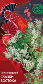 Семена Тмин овощной Сказки востока, 0,5г, Гавриш, Пряности и страсти Семена Тмин овощной Сказки востока, 0,5г, Гавриш, Пряности и страсти