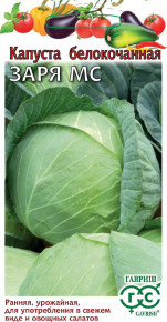 Семена Капуста белокочанная Заря МС, 0,5г, Гавриш, Овощная коллекция Семена Капуста белокочанная Заря МС, 0,5г, Гавриш, Овощная коллекция